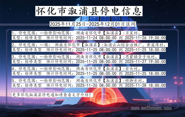 湖南省怀化溆浦停电通知