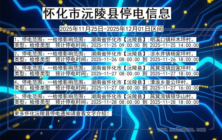 湖南省怀化沅陵停电通知