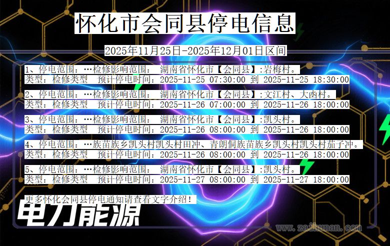 湖南省怀化会同停电通知