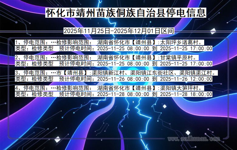 湖南省怀化靖州苗族侗族自治停电通知