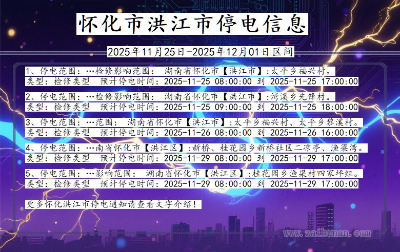 湖南省怀化洪江停电通知
