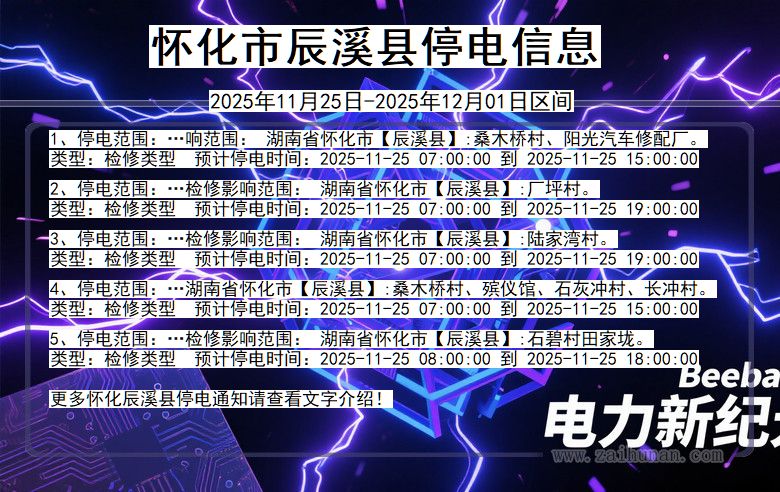 湖南省怀化辰溪停电通知