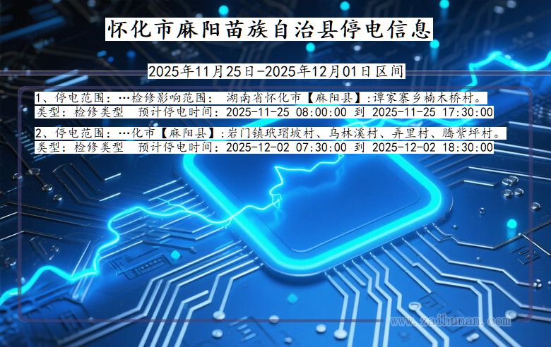 湖南省怀化麻阳苗族自治停电通知