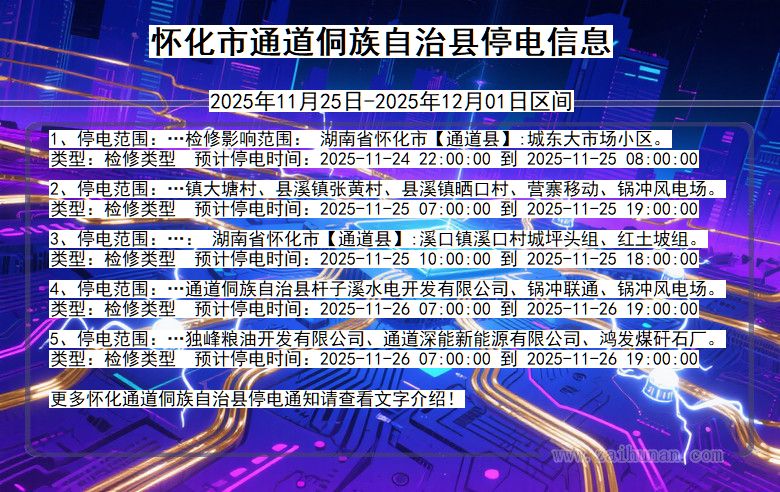湖南省怀化通道侗族自治停电通知