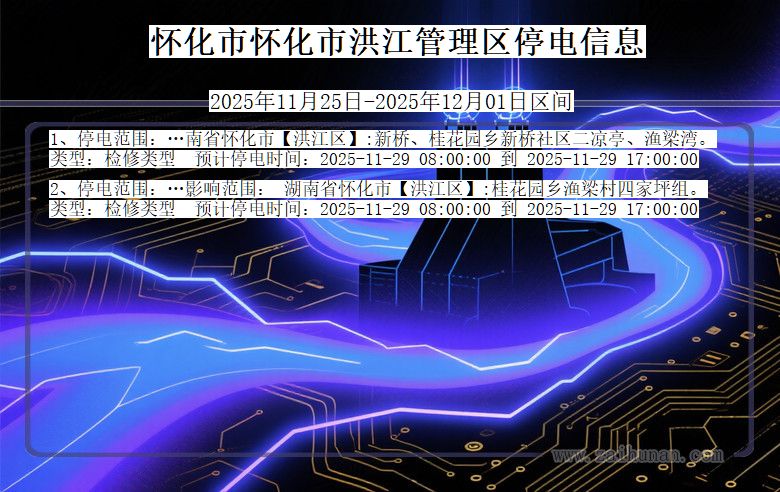 怀化怀化市洪江管理停电通知 湖南省怀化怀化市洪江管理停电通知