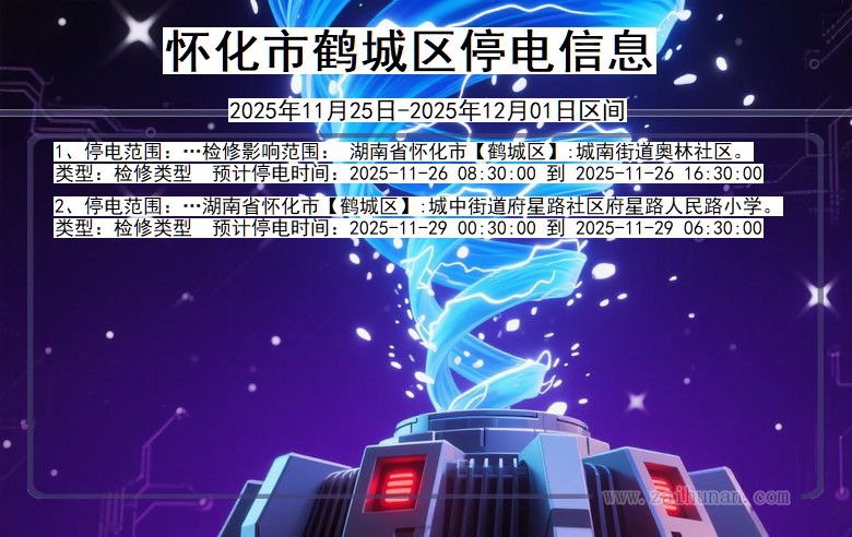 湖南省怀化鹤城停电通知