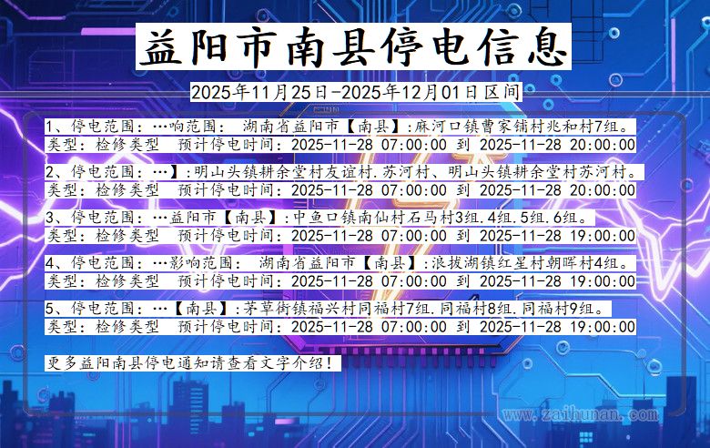 湖南省益阳南县停电通知