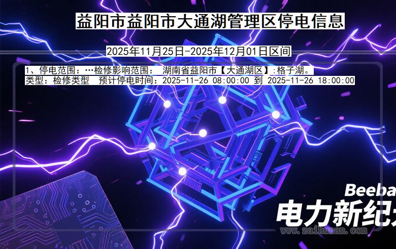 湖南省益阳益阳市大通湖管理停电通知