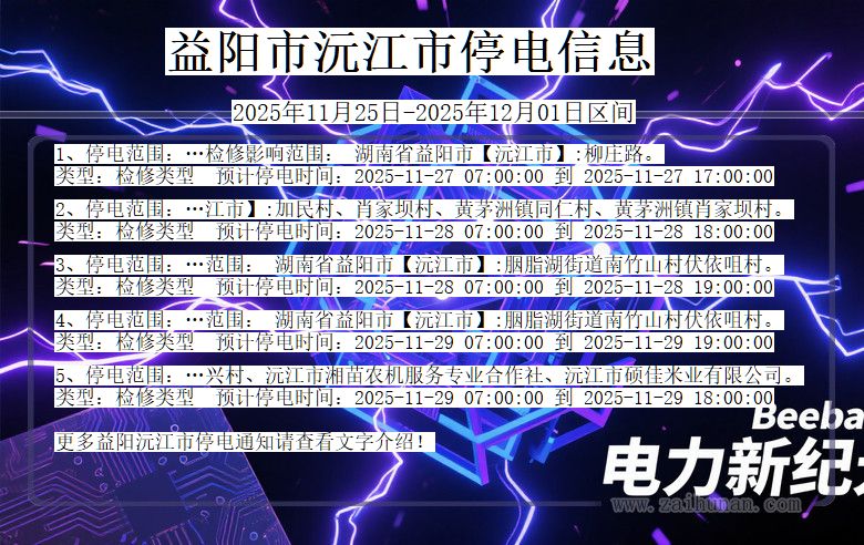 益阳沅江停电通知 湖南省益阳沅江停电通知