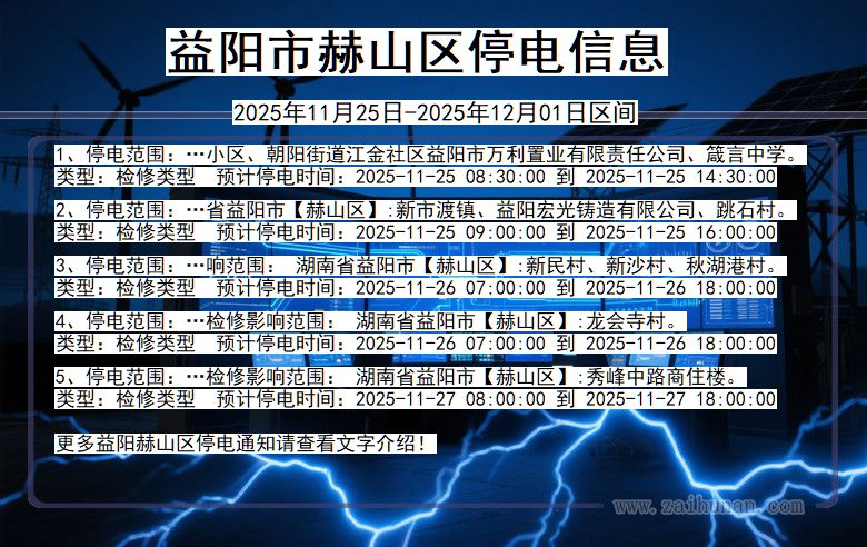 湖南省益阳赫山停电通知
