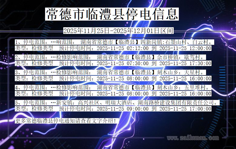 常德临澧停电通知 湖南省常德临澧停电通知