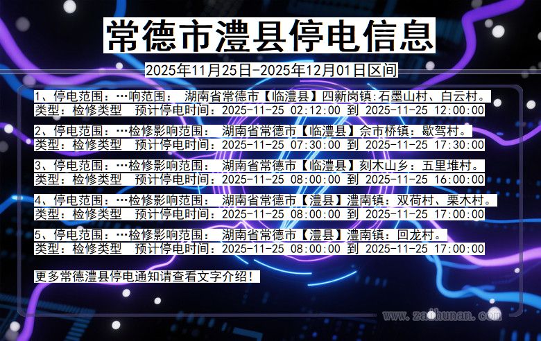 湖南省常德澧县停电通知
