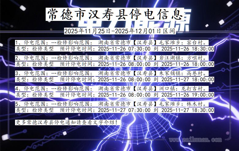 常德汉寿停电通知 湖南省常德汉寿停电通知