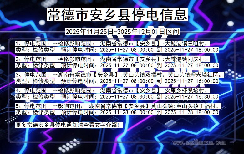 常德安乡停电通知 湖南省常德安乡停电通知
