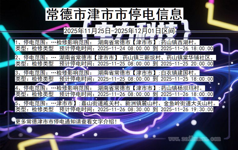 湖南省常德津市停电通知