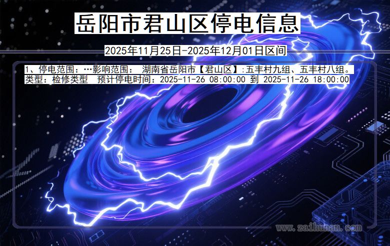 岳阳君山停电通知 湖南省岳阳君山停电通知