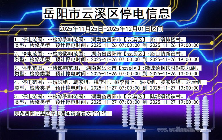 岳阳云溪停电通知 湖南省岳阳云溪停电通知