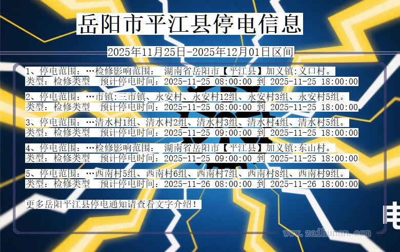 湖南省岳阳平江停电通知