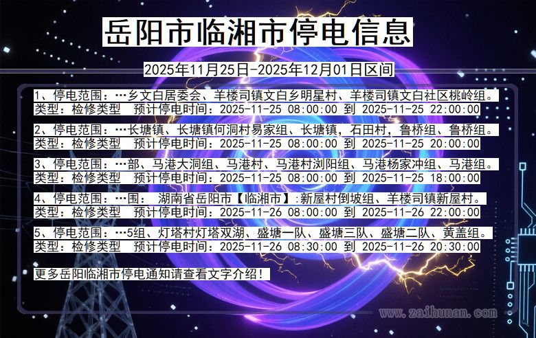湖南省岳阳临湘停电通知
