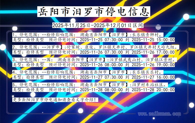 岳阳汨罗停电通知 湖南省岳阳汨罗停电通知