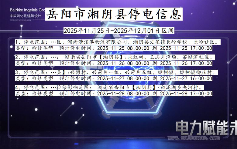 湖南省岳阳湘阴停电通知