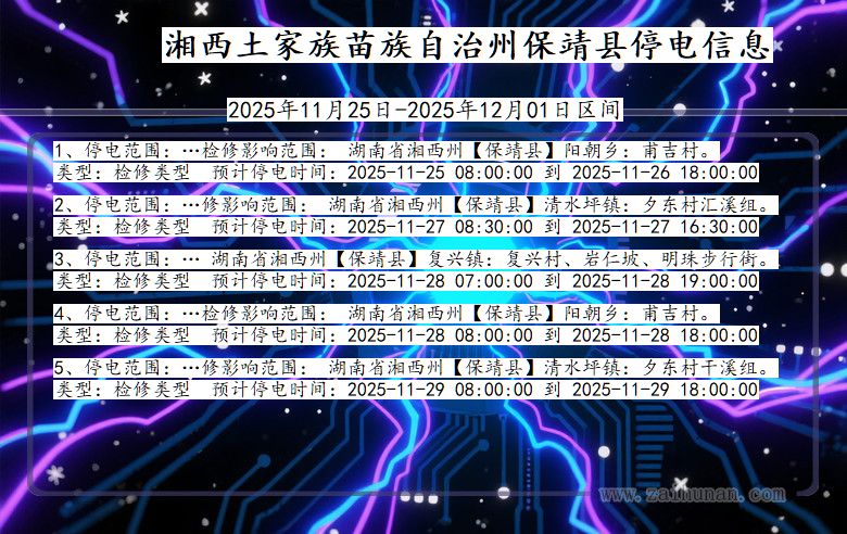湖南省湘西保靖停电通知