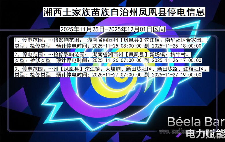 湖南省湘西凤凰停电通知