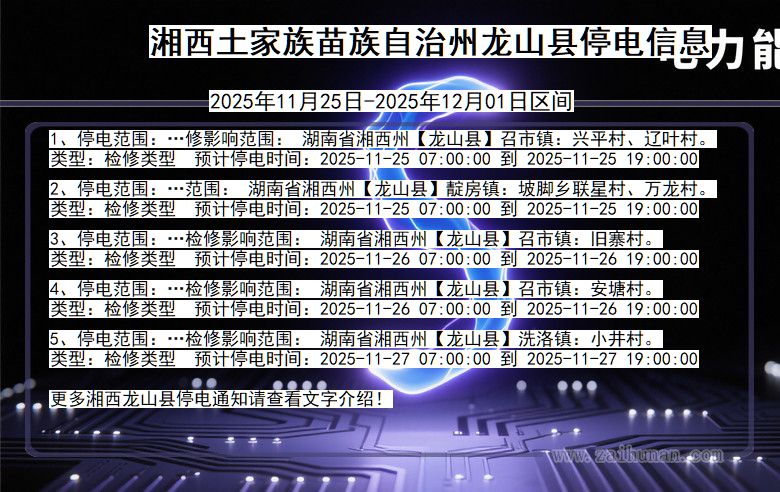 湘西龙山停电通知 湖南省湘西龙山停电通知