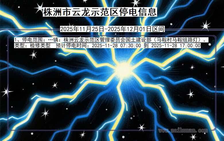 湖南省株洲云龙示范停电通知