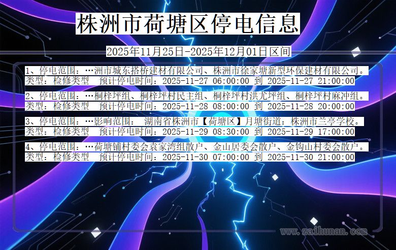 株洲荷塘停电通知 湖南省株洲荷塘停电通知