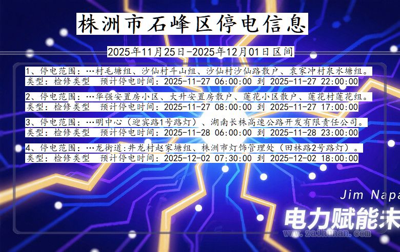湖南省株洲石峰停电通知