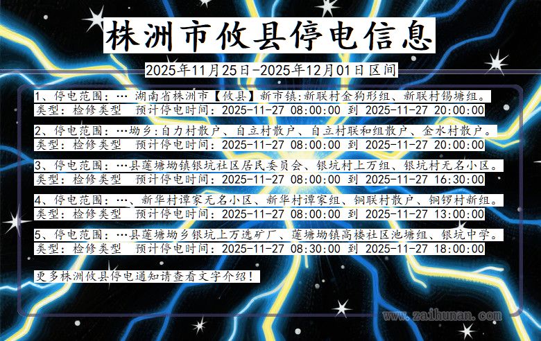 湖南省株洲攸县停电通知