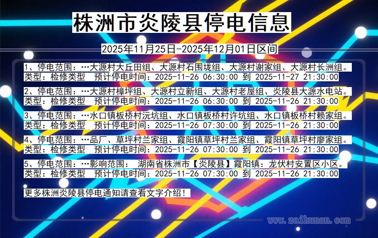 湖南省株洲炎陵停电通知