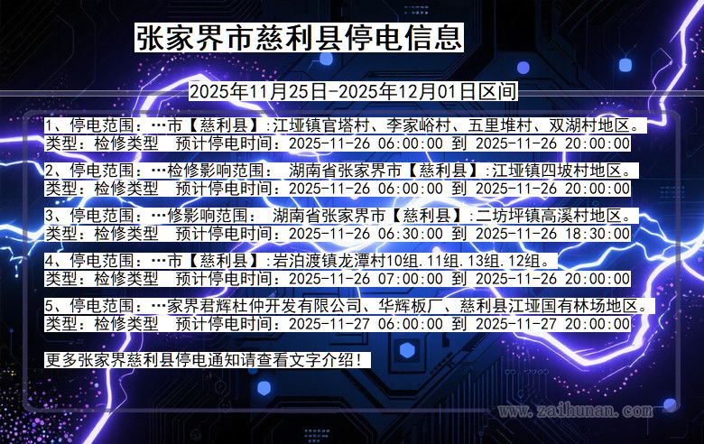 湖南省张家界慈利停电通知