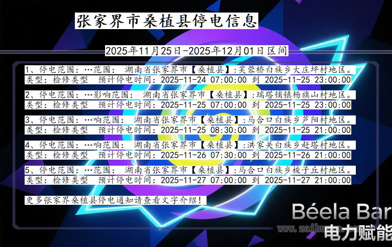 湖南省张家界桑植停电通知