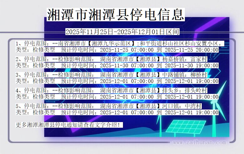 湖南省湘潭湘潭停电通知