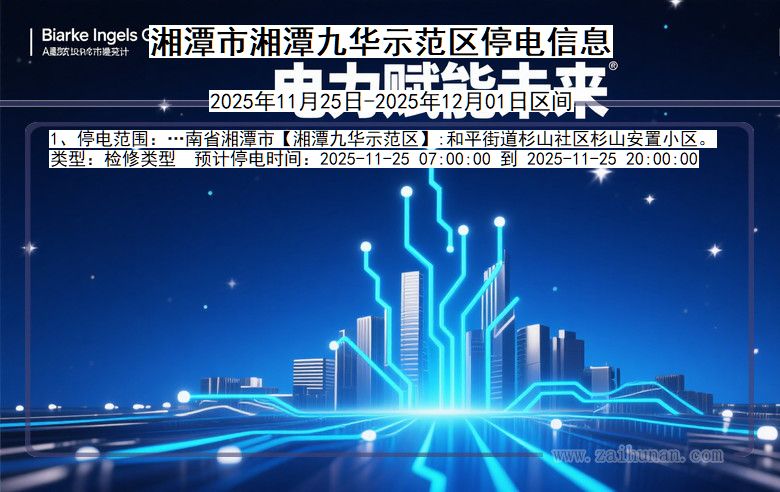 湖南省湘潭湘潭九华示范停电通知