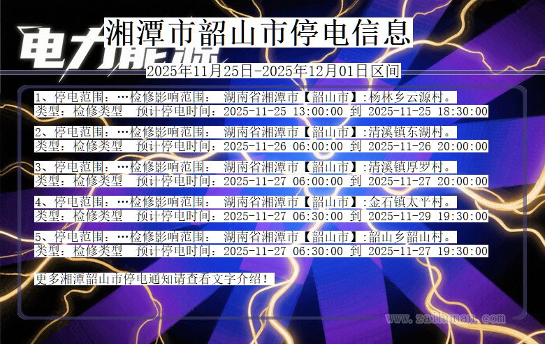 湖南省湘潭韶山停电通知