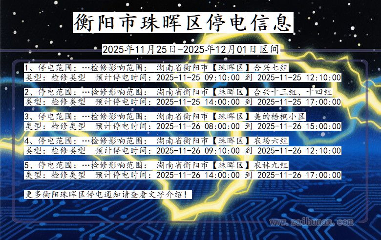衡阳珠晖停电通知 湖南省衡阳珠晖停电通知