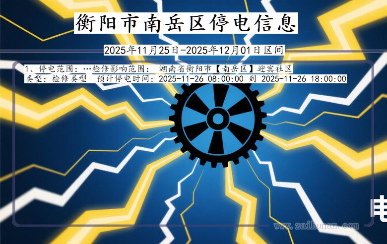 湖南省衡阳南岳停电通知