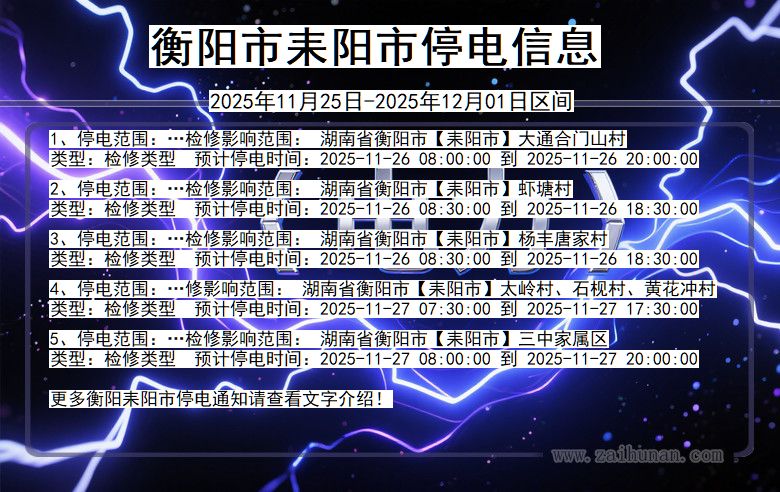 湖南省衡阳耒阳停电通知