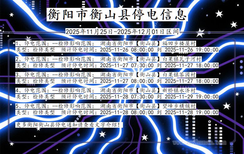 衡阳衡山停电通知 湖南省衡阳衡山停电通知