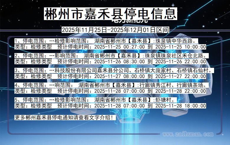 郴州嘉禾停电通知 湖南省郴州嘉禾停电通知