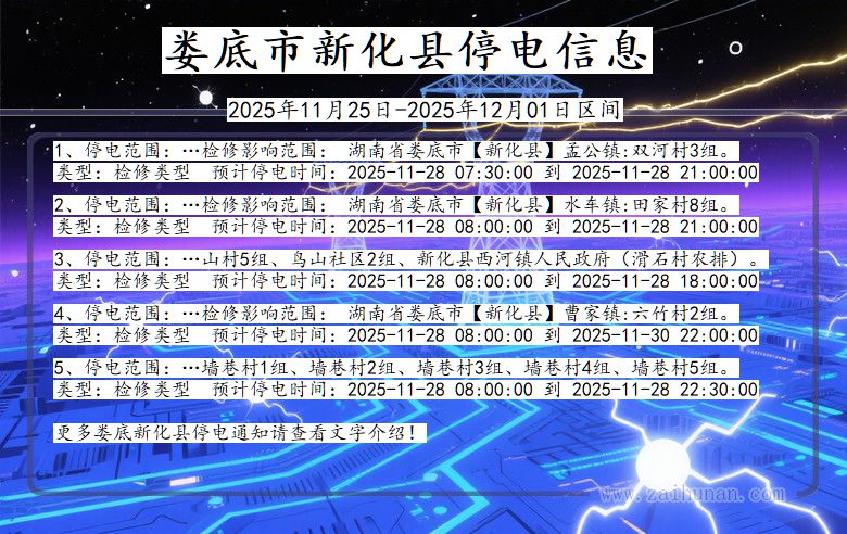 娄底新化停电通知 湖南省娄底新化停电通知