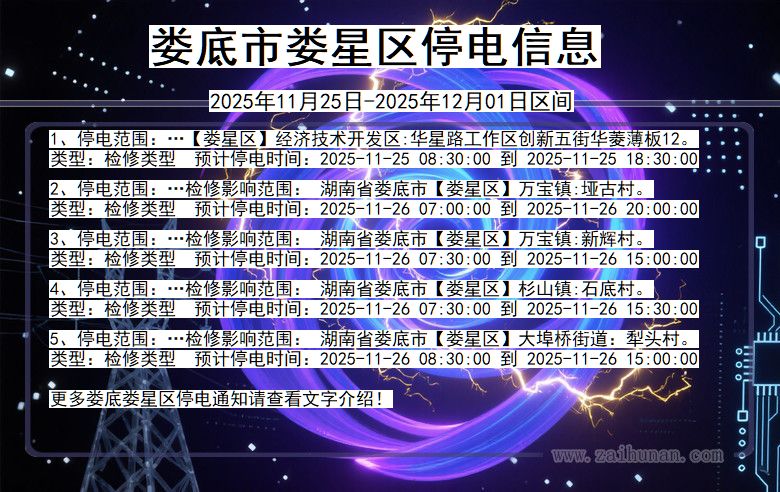 湖南省娄底娄星停电通知