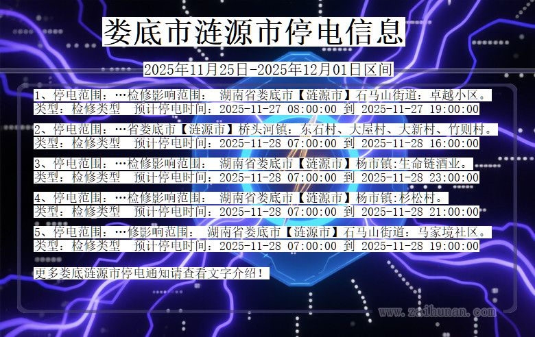 湖南省娄底涟源停电通知