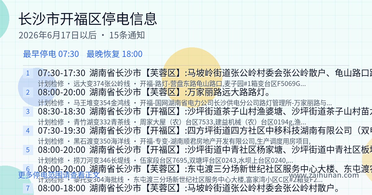 2026年6月17日起开福区停电通知公告
