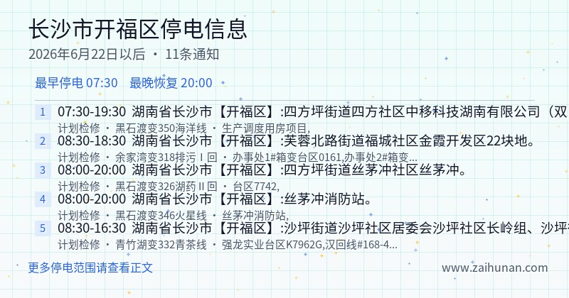 长沙市开福区停电通知