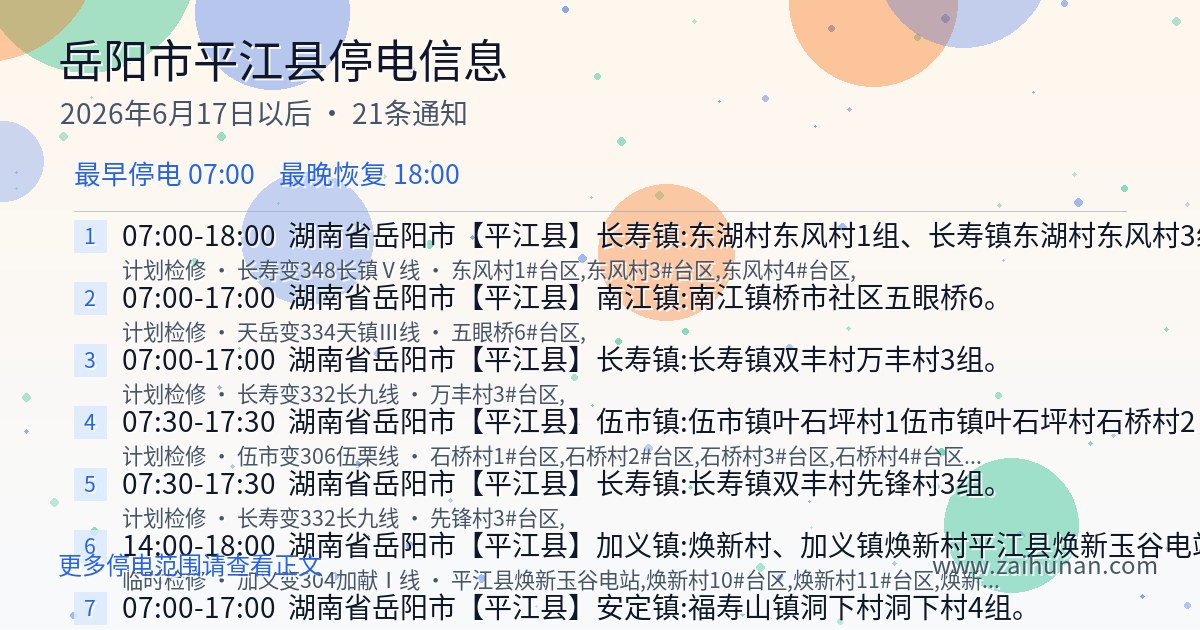 岳阳市平江县2026年6月17日以后停电通知