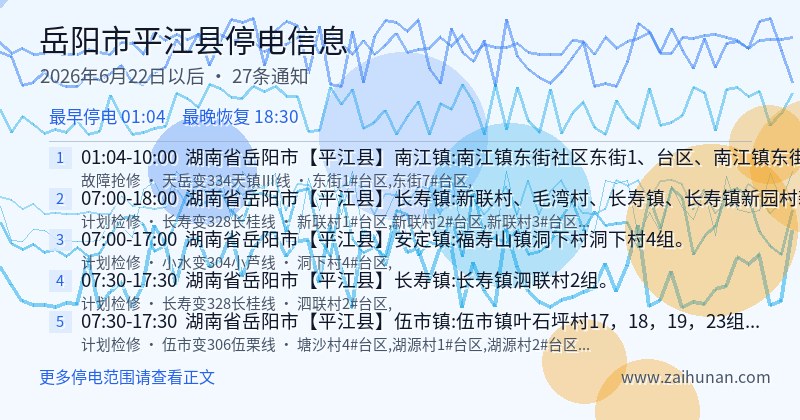 岳阳市平江县停电通知